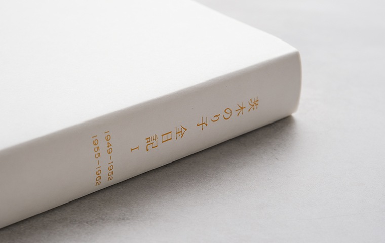 茨木のり子 全日記Ⅰ｜恵文社一乗寺店 オンラインショップ
