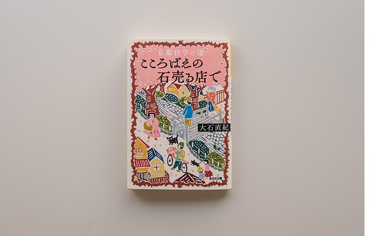 京都哲学の道 こころばえの石売る店で｜恵文社一乗寺店 オンラインショップ