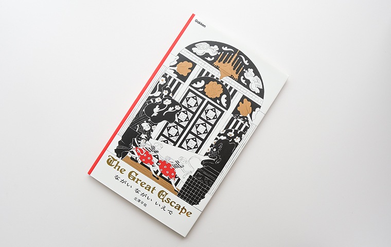 サイン本】ながい ながい いえで The Great Escape｜恵文社一乗寺店