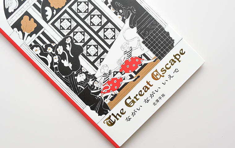サイン本】ながい ながい いえで The Great Escape｜恵文社一乗寺店