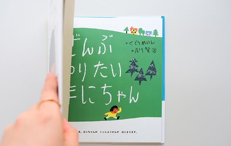 Wサイン本・特典つき】ぜんぶやりたい まにちゃん｜恵文社一乗寺店