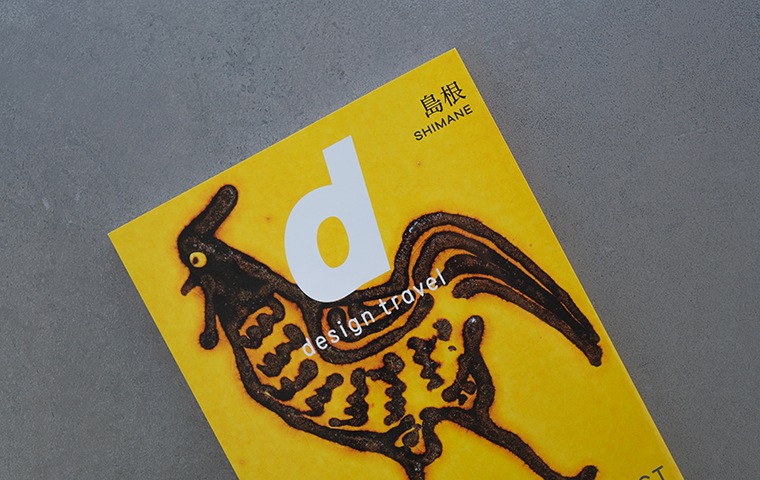 d design travel 島根｜恵文社一乗寺店 オンラインショップ