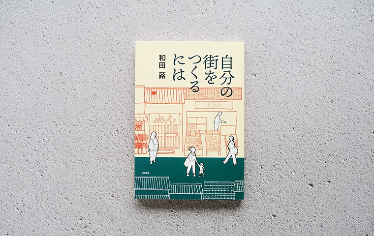 コモンで街をつくる 宮脇 橋本 編 自分の街をつくるには｜恵文社一乗寺店 オンラインショップ