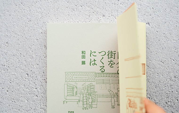自分の街をつくるには｜恵文社一乗寺店 オンラインショップ