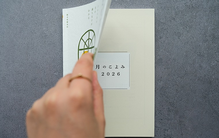 特典つき】月のこよみ 2026｜恵文社一乗寺店 オンラインショップ