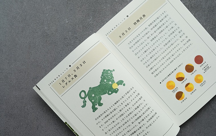 こよみページ 特典つき】月のこよみ 2026｜恵文社一乗寺店 オンラインショップ