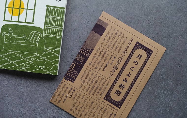 こよみページ 特典つき】月のこよみ 2026｜恵文社一乗寺店 オンラインショップ