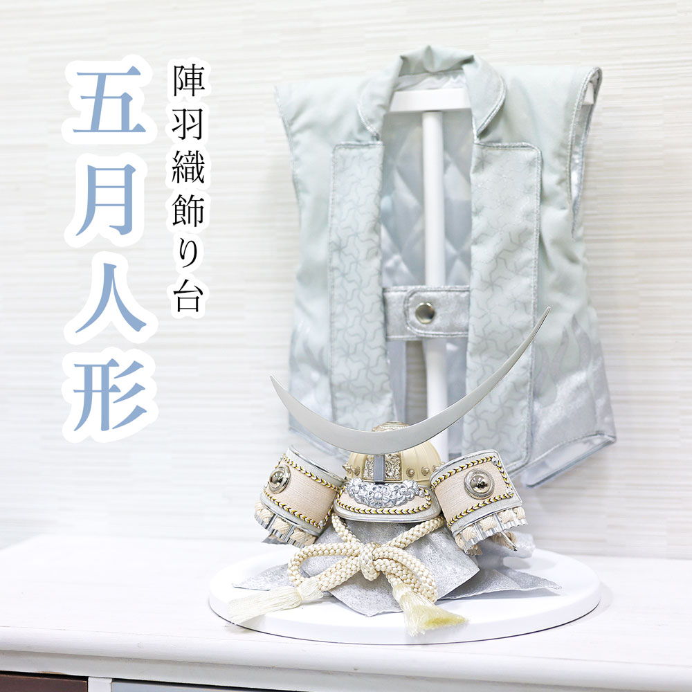 五月人形 コンパクト パステル兜 陣羽織 飾り台セット | 今どきおしゃれな武将装束