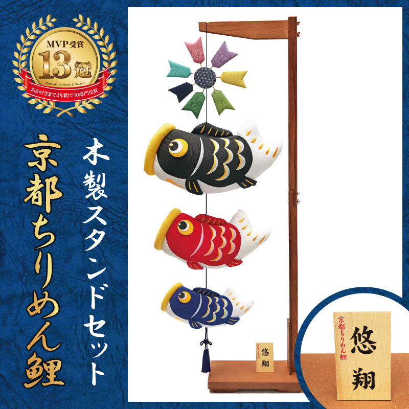 五月人形 コンパクト 京都ちりめん鯉 | 木製スタンドセットの室内鯉のぼり