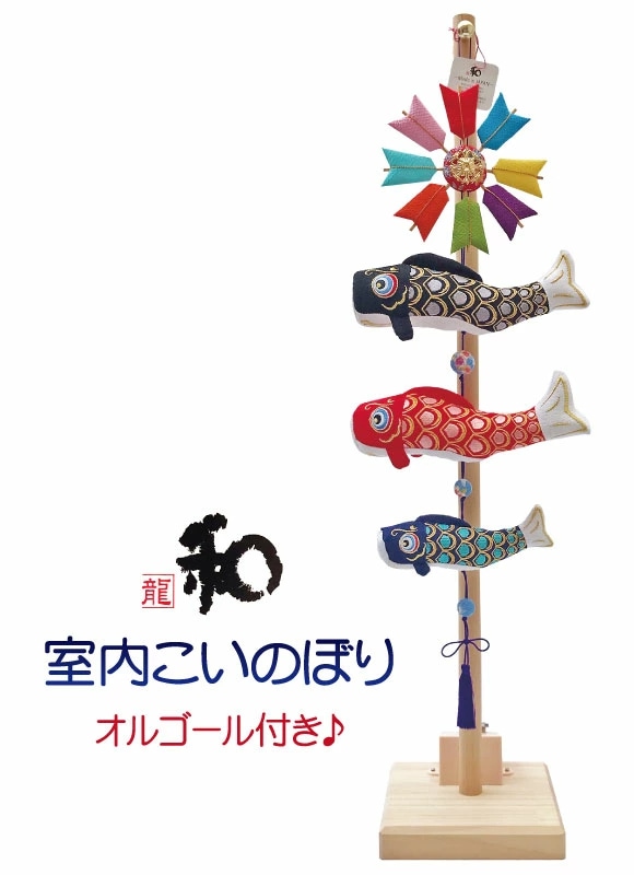 室内飾り鯉のぼり福寿ふくじゅ節句飾り節句人形五月人形徳永こいのぼり