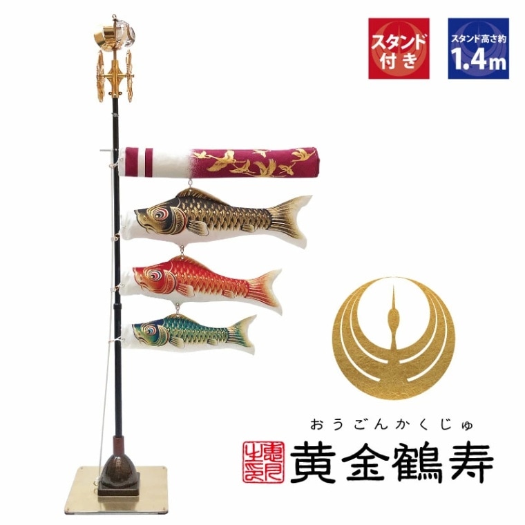 五月人形 コンパクト 黄金鶴寿（おうごんかくじゅ）| 豪華な室内鯉のぼり