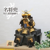 五月人形 コンパクト 名将兜 特上鎧収納飾り | 迫力ある武将鎧のモダン飾り
