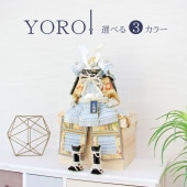 五月人形 コンパクト YOROI（ヨロイ）| 選べる3カラーのおしゃれ武将兜