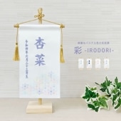 五月人形 雛人形 名前旗 命名旗 コンパクト 彩 -IRODORI-