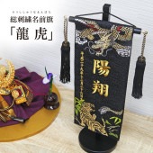 五月人形 雛人形 名前旗 命名旗 コンパクト 総刺繍名前旗 「龍 虎」