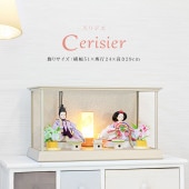 雛人形 コンパクト Cerisier(スリジエ) アルミケース グレージュ｜おしゃれなモダン雛人形