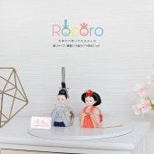 雛人形 コンパクト ROCORO(ロコロ) 木目込み｜愛らしいお顔の雛人形