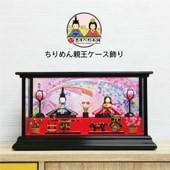 雛人形 コンパクト ちりめん親王ケース｜伝統的で美しい雛人形