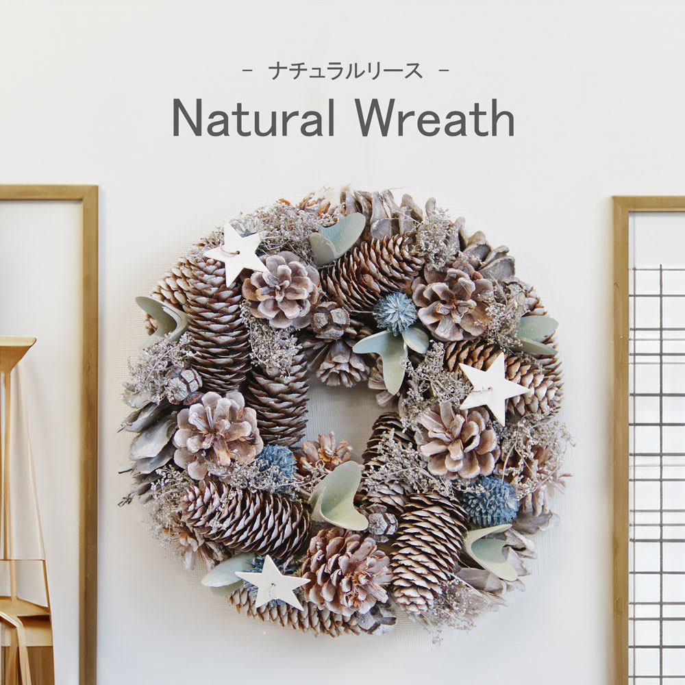 ナチュラルクリスマスリース 24cm