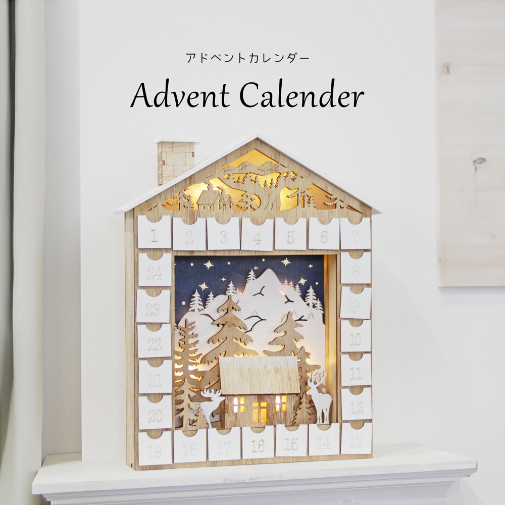 アドヴェントカレンダー