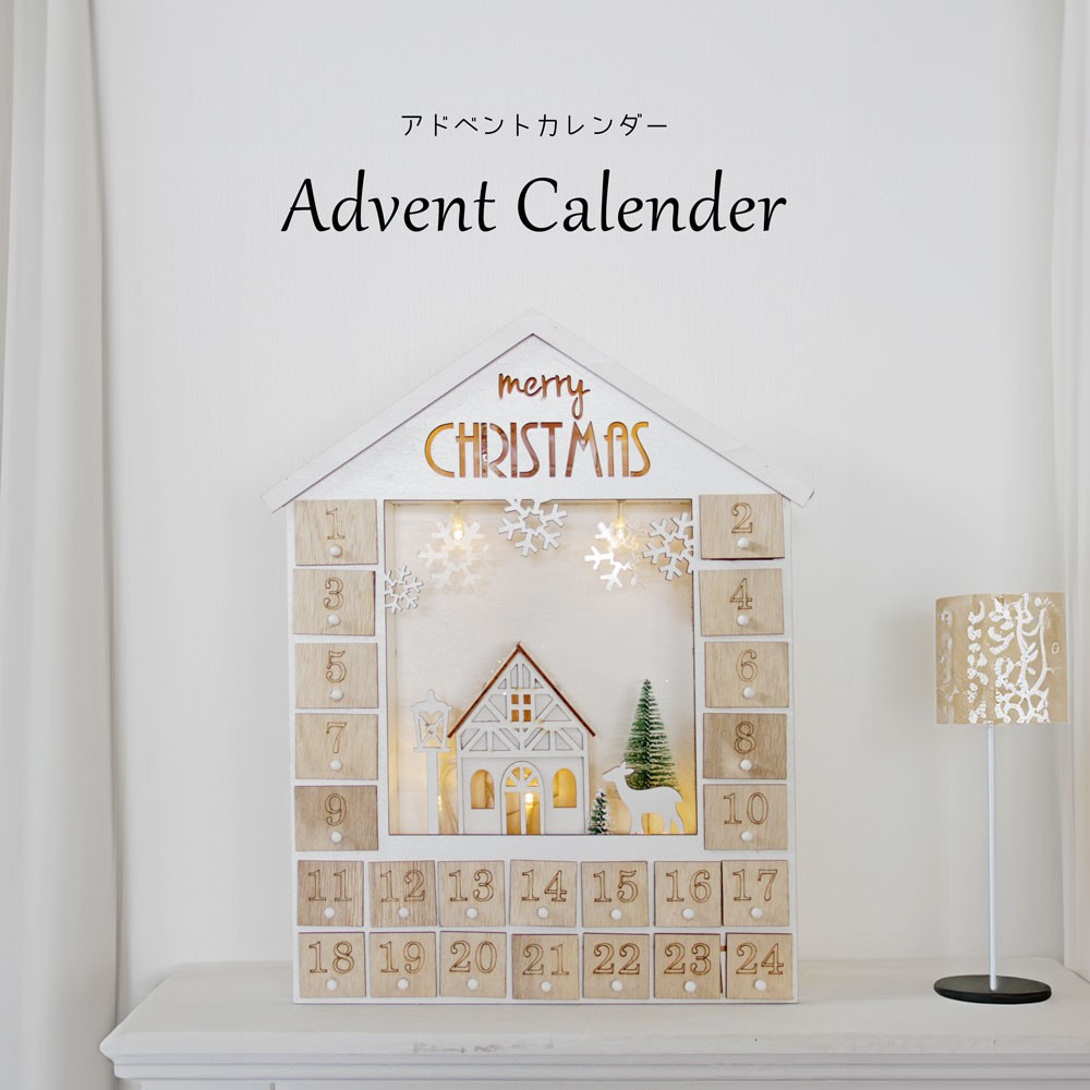 アドヴェントカレンダー
