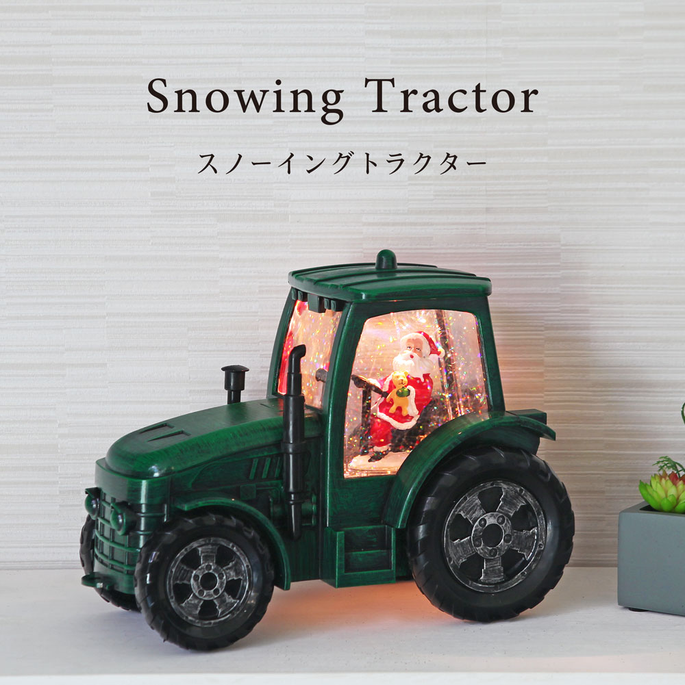 スノーイングトラクター