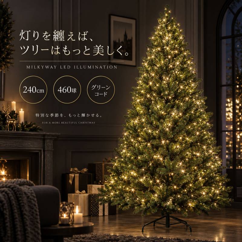クリスマス イルミネーションライト milkyway(ミルキーウェイ) 460球