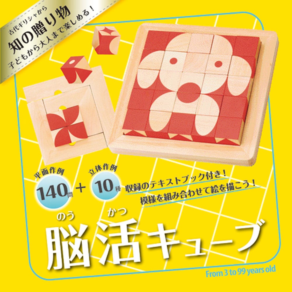 脳活キューブ