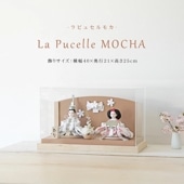 雛人形 コンパクト おしゃれ 可愛い モダン 人気 Lapucelle mocha(ラピュセル モカ)