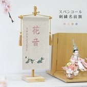 雛人形 名前旗 命名旗 コンパクト 総刺繍名前旗