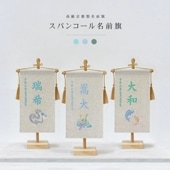 五月人形 名前旗 命名旗 コンパクト 総刺繍名前旗 