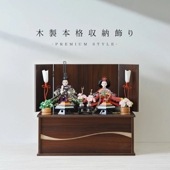 雛人形 コンパクト 木製本格収納飾り ブラウン｜高級感あるブラウン収納雛人形