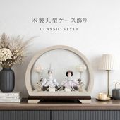 雛人形 コンパクト Premo classic (プリモ クラシック) ケース飾り premoシリーズ｜クラシカルな雰囲気の雛人形