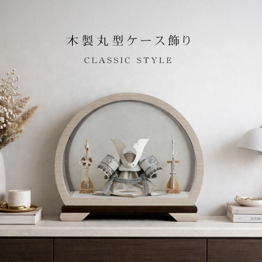 五月人形 コンパクト Premo Classic Style（プリモ クラシックスタイル）| 木製丸型ケース飾り