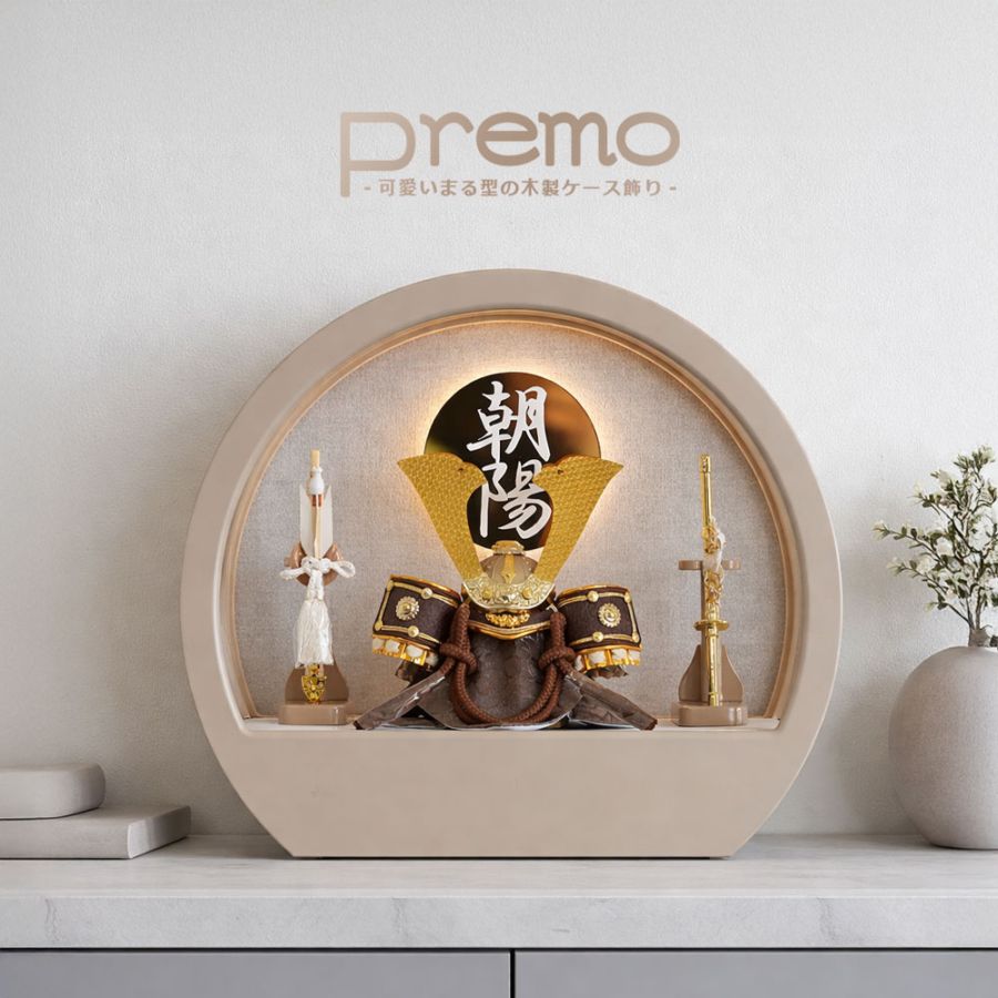 五月人形 コンパクト Premo（プリモ）LEDライト付き 木製丸型ケース飾り | モカ | 名入れプレート付き