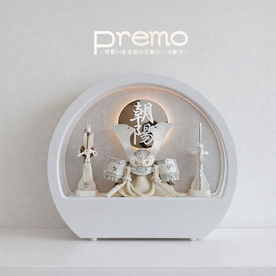 五月人形 コンパクト Premo（プリモ）LEDライト付き 木製丸型ケース飾り | ホワイト | 名入れプレート付き