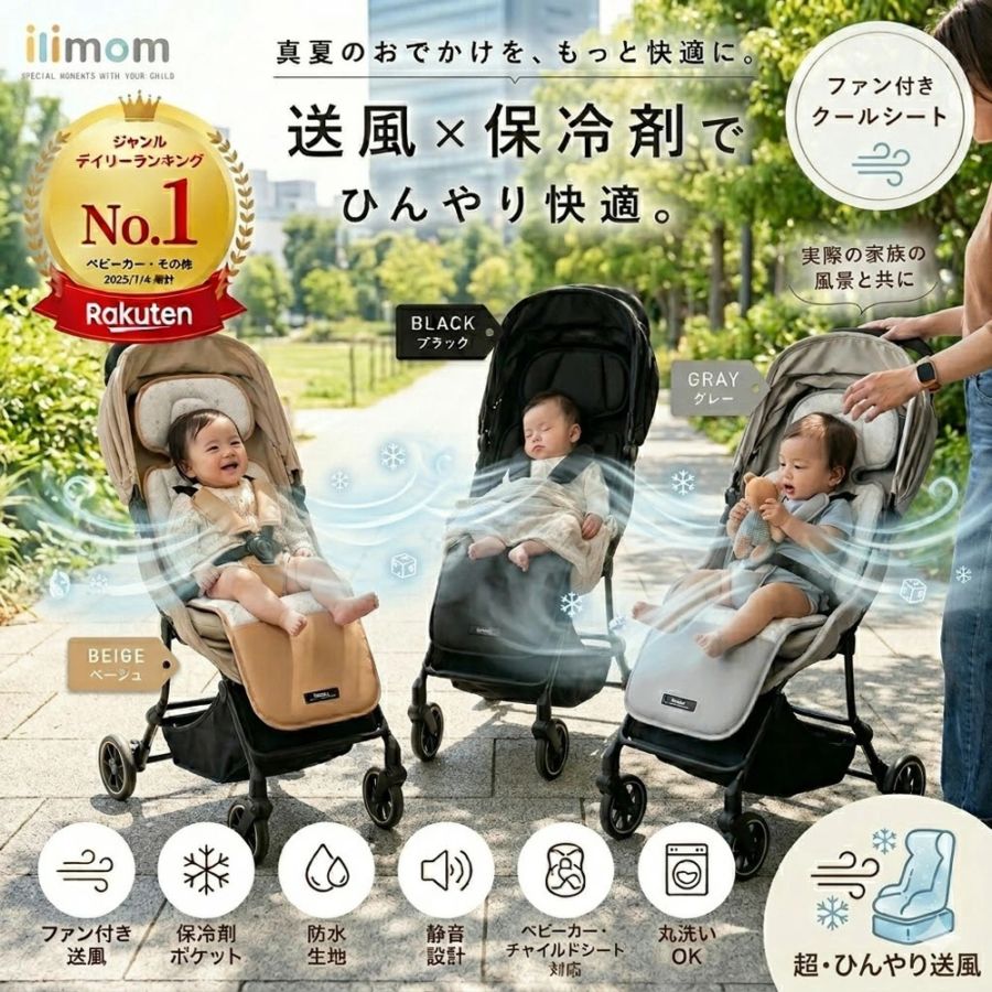 【ilimom公式】イリマム ファンシート ベビーカー チャイルドシート 扇風機