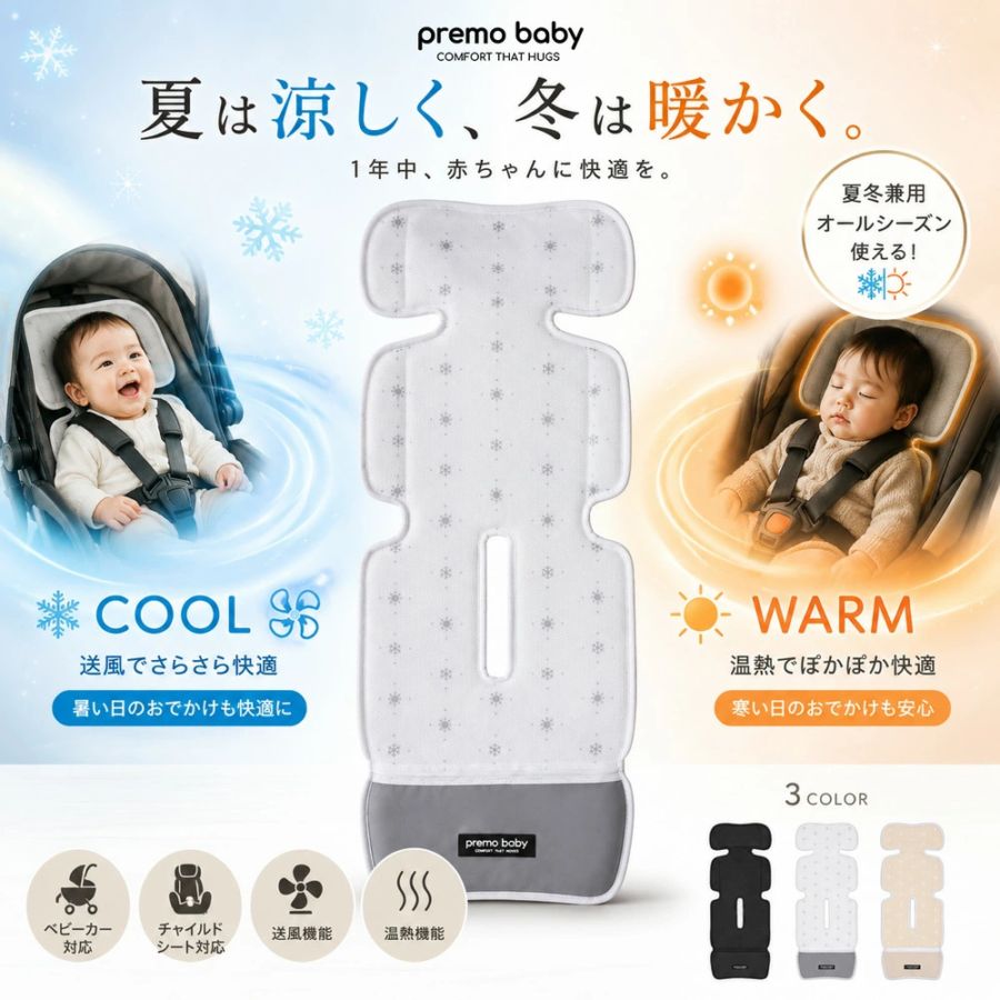 【premo baby (プリモ べビー)】 夏冬兼用 ファンシート ベビーカー チャイルドシート 暑さ対策 扇風機 赤ちゃん 冷却 クール シート 夏 汗 背中 防水 熱中症対策 ファン付き 冷感 ひんやり