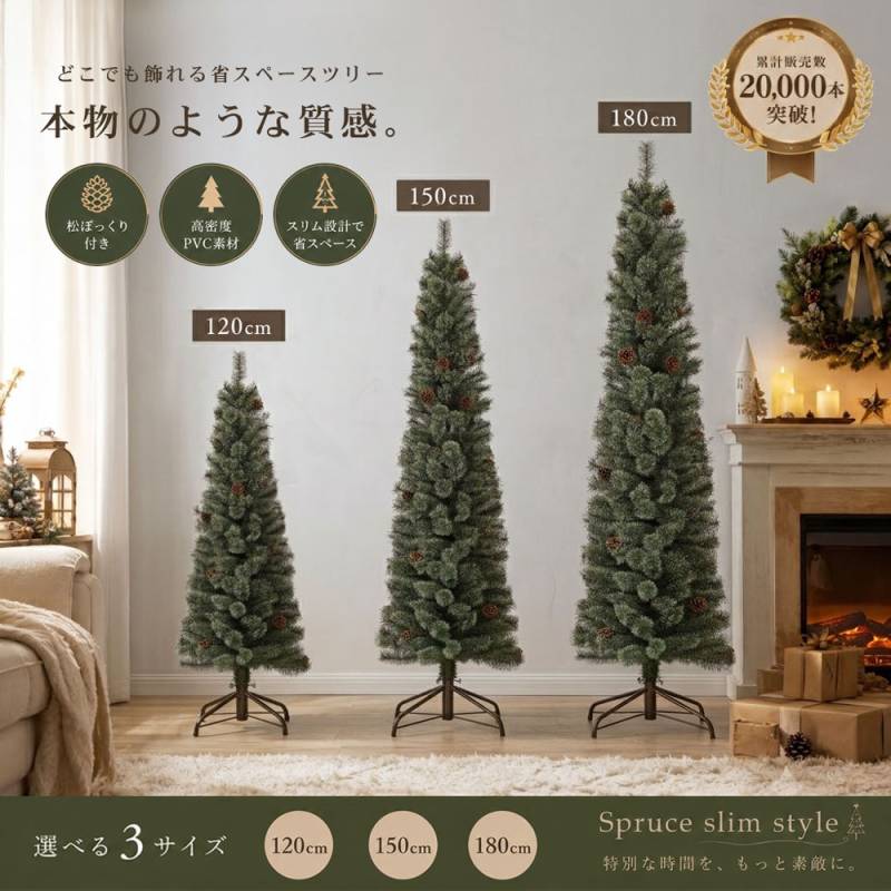 クリスマスツリー スリム 120cm 150cm 180cm 松ぼっくり付き 北欧 おしゃれ ヌードツリー 省スペース 高級感 高密度PVC 大人 シンプル 玄関 クリスマス 飾り｜Spruce slim