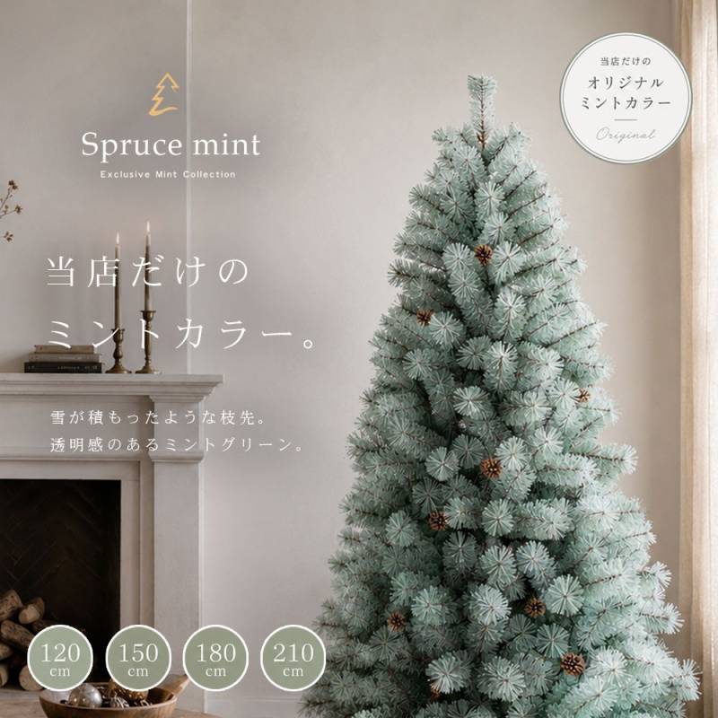 クリスマスツリー ミントカラー 120cm 150cm 180cm 210cm 大型 おしゃれ くすみカラー 松ぼっくり付き ヌードツリー 北欧 雪化粧 映え シンプル｜Spruce mint