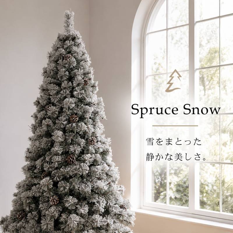 クリスマスツリー スノー 120cm 150cm 180cm 210cm 240cm 大型 おしゃれ くすみカラー 松ぼっくり付き ヌードツリー 北欧 雪化粧 映え シンプル｜Spruce snow