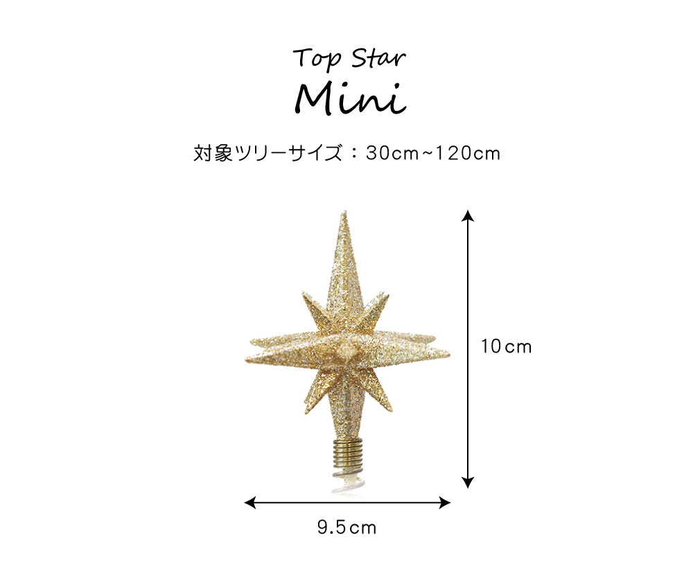 ベツレヘムの星 ミニ ツリートップ オーナメント単品 コンパクト