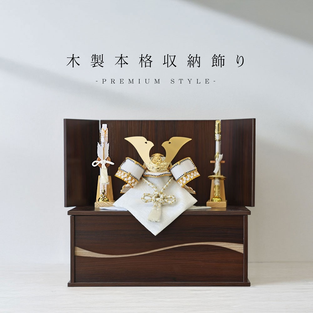 五月人形 コンパクト Premium Brown 木製本格収納飾り | 落ち着いたモダン武将兜