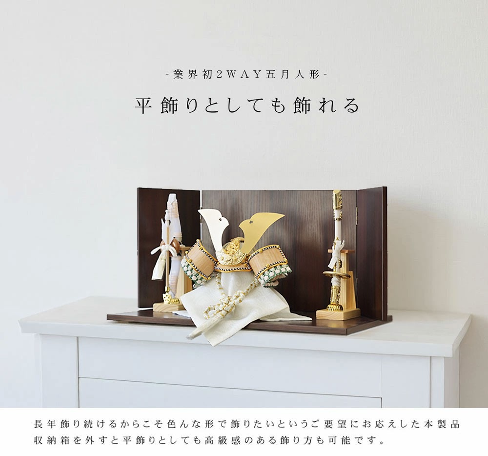 五月人形 コンパクト Premium Brown 木製本格収納飾り | 落ち着いたモダン武将兜