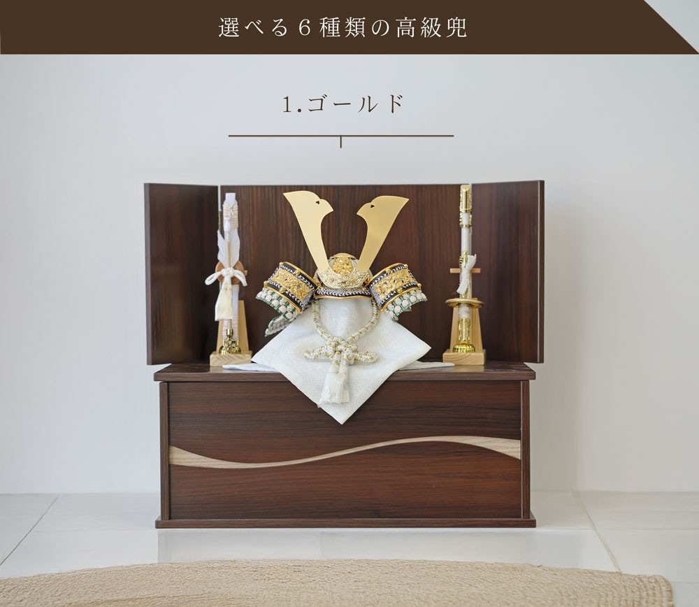 五月人形 コンパクト Premium Brown 木製本格収納飾り | 落ち着いたモダン武将兜