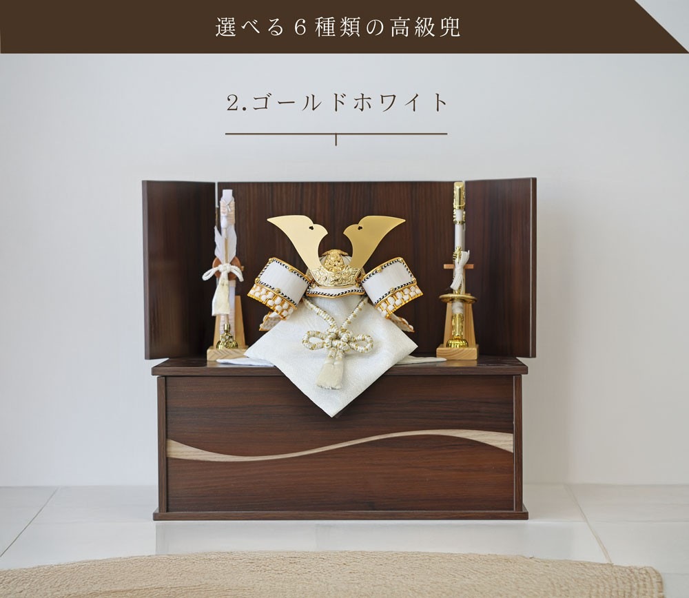 五月人形 コンパクト Premium Brown 木製本格収納飾り | 落ち着いたモダン武将兜