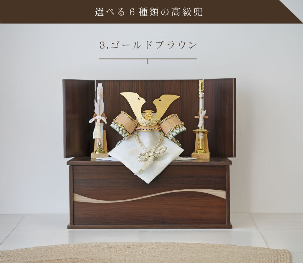 五月人形 コンパクト Premium Brown 木製本格収納飾り | 落ち着いたモダン武将兜