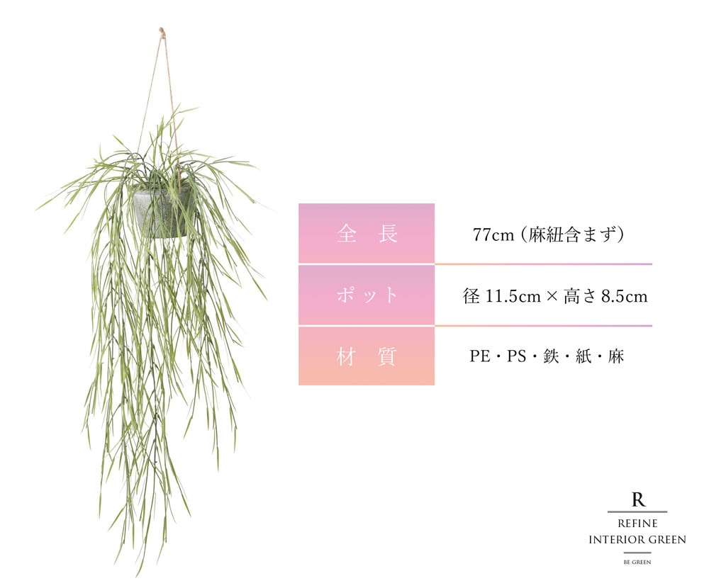 リプサリス フェイクグリーン 77cm｜恵月人形本舗