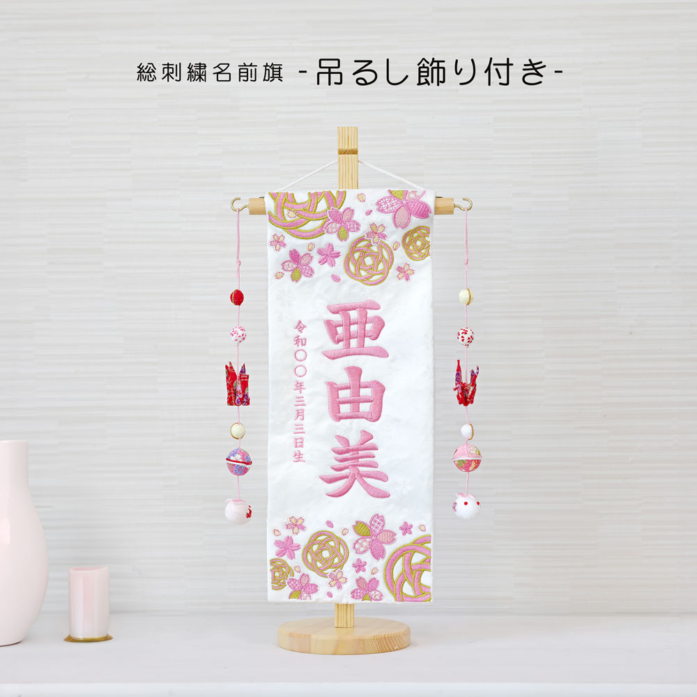 五月人形 雛人形 名前旗 命名旗 コンパクト 総刺繍名前旗 -吊るし飾り付き-