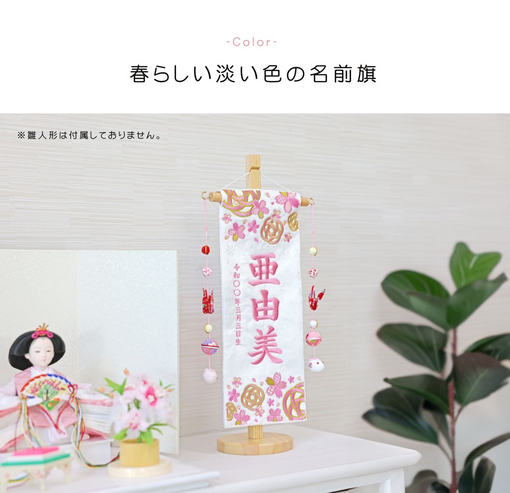 五月人形 雛人形 名前旗 命名旗 コンパクト 総刺繍名前旗 -吊るし飾り付き-
